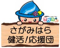 健活応援団イラスト