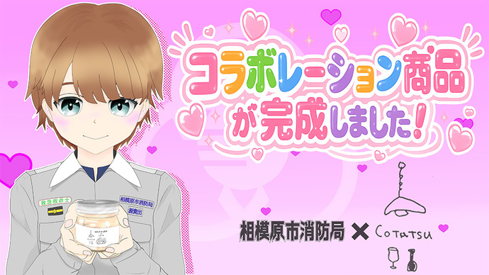 救急救命Vtuber「げんきでいてね！」【消防局コラボ商品編】バナー