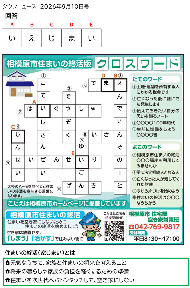 相模原市住まいの終活版クロスワード（タウンニュース2026年9月10日号）回答（Aい　Bえ　Cじ　Dま　Eい）住まいの終活（家じまい）とは、元気なうちに家族と住まいの将来を考えること、将来の暮らしや家族の負担を軽くするための準備、住まいを次世代へバトンタッチして空き家にしない