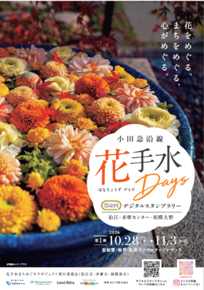 「花手水まちめぐりプロジェクト2026」実施期間：2026年10月28日（水曜日）から11月3日（火曜日）