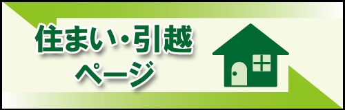 住まい・引越ページバナー