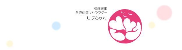 相模原市　自殺対策キャラクター　リブちゃん